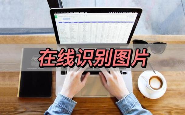 在线识别图片 传统文档管理的“智能眼”，破解手工挑选整理的低效困局