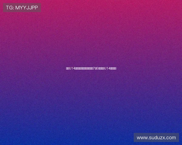 申花U14队首战告捷杭州钱潮杯首轮7比0横扫里昂U14震撼开局